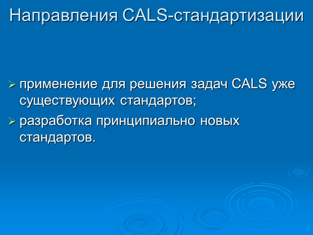 Направления CALS-стандартизации применение для решения задач CALS уже существующих стандартов; разработка принципиально новых стандартов.